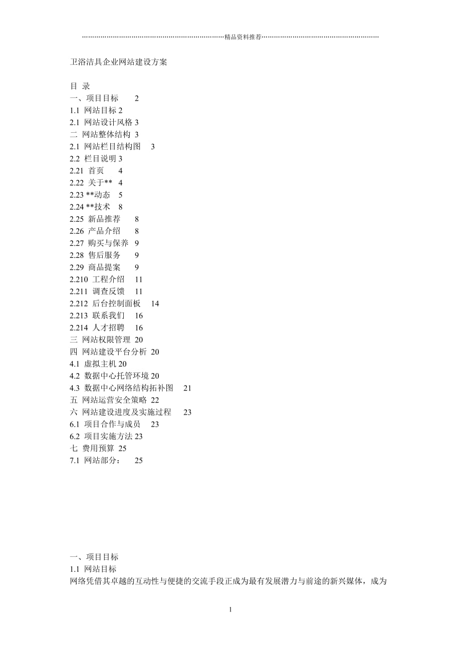 某卫浴洁具企业网站建设方案精编版_第1页