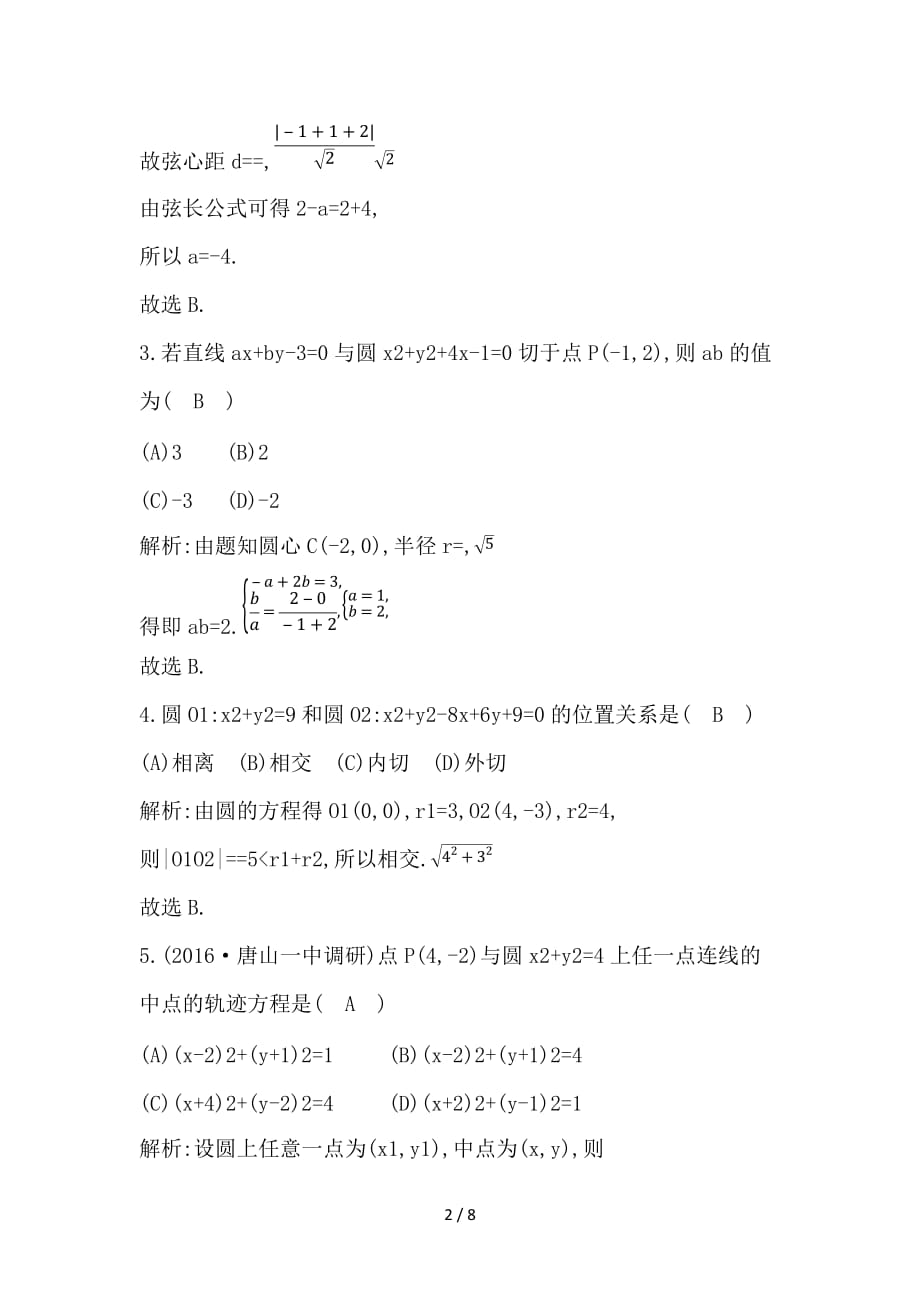 最新高考数学大一轮复习第八篇平面解析几何第2节圆与方程习题理_第2页