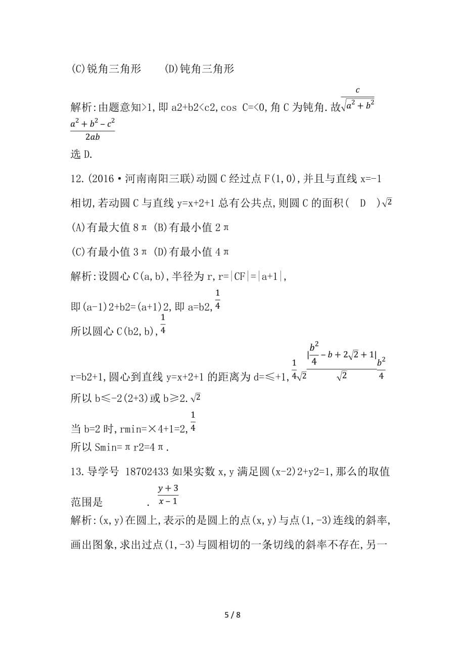 最新高考数学大一轮复习第八篇平面解析几何第2节圆与方程习题理_第5页