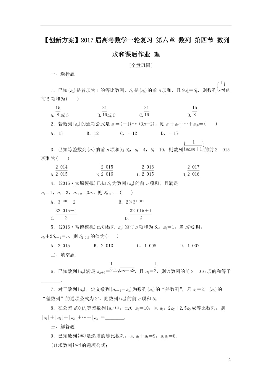 最新高考数学一轮复习第六章数列第四节数列求和课后作业理_第1页