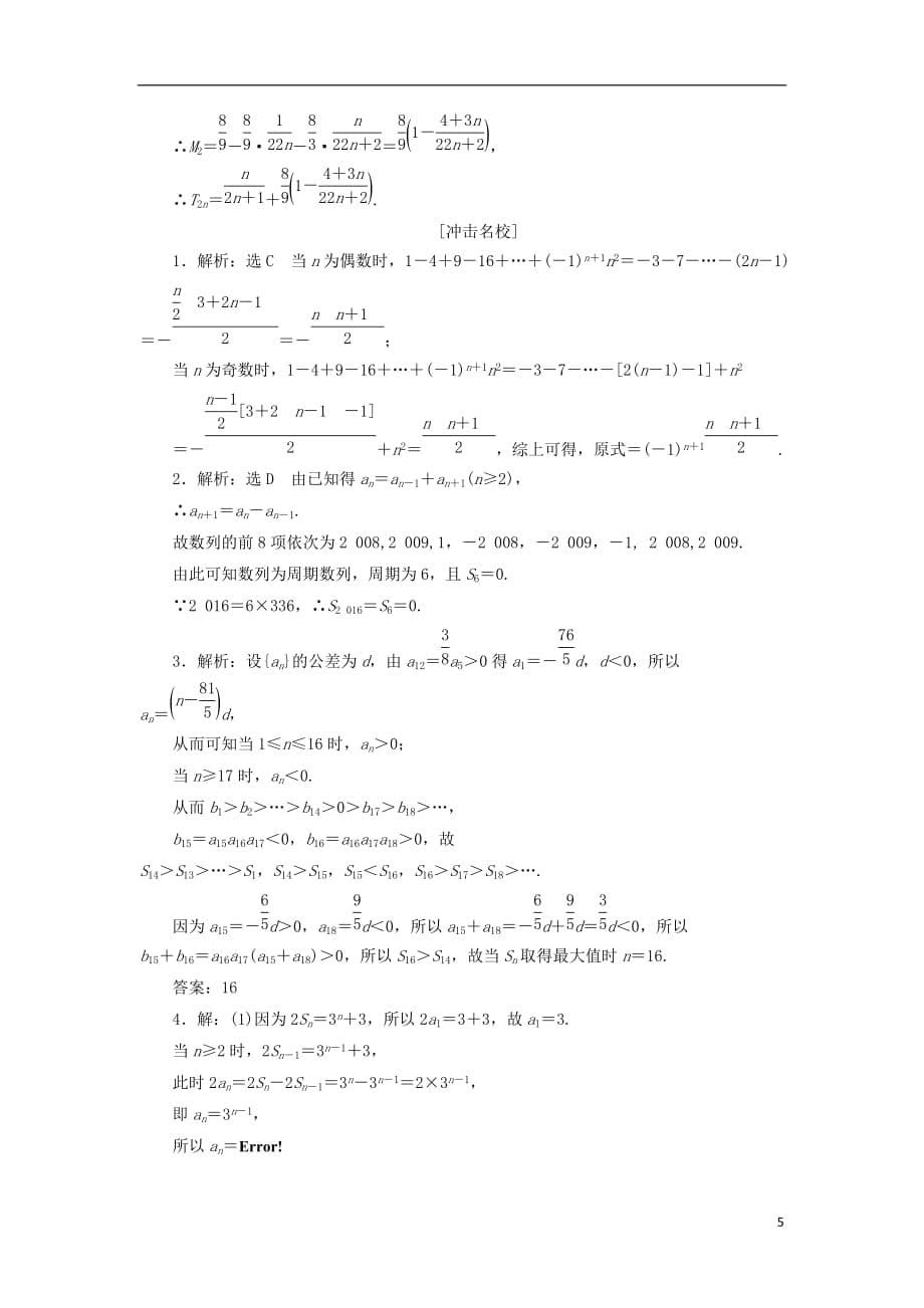 最新高考数学一轮复习第六章数列第四节数列求和课后作业理_第5页