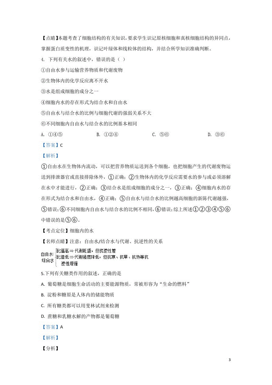 2019-2020学年甘肃省天水市一中高二下学期第一次学段(期中考试)生物(理)试题解析版_第3页