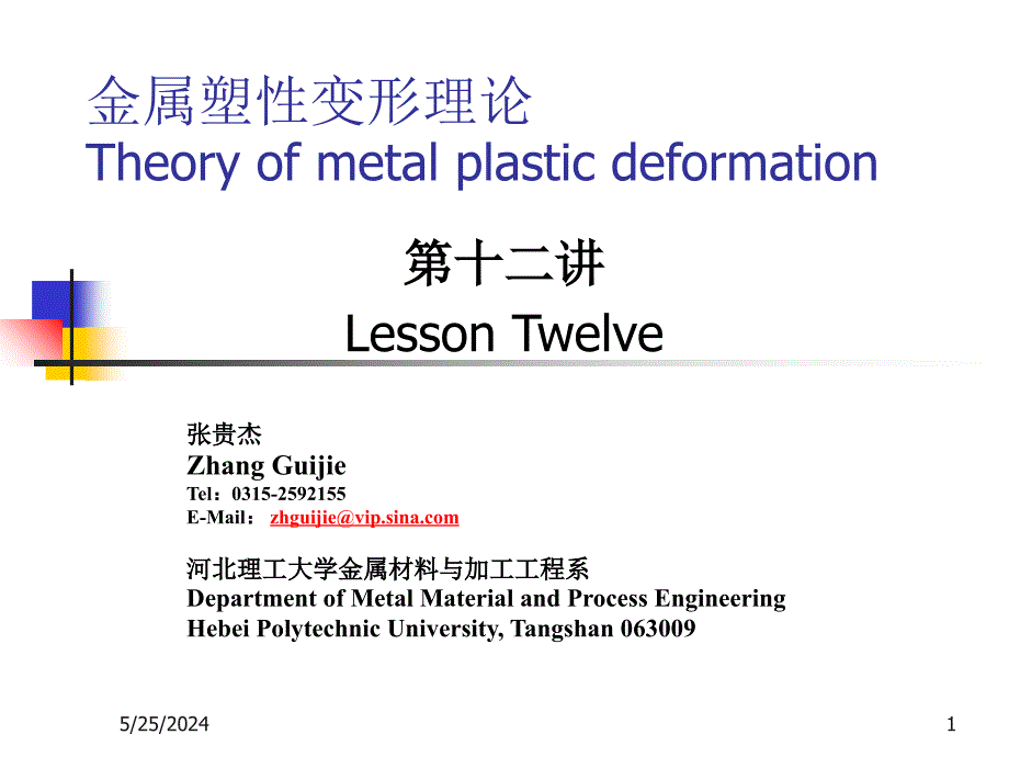 金属塑性变形理论第30讲 滑移线的基本概念课件_第1页