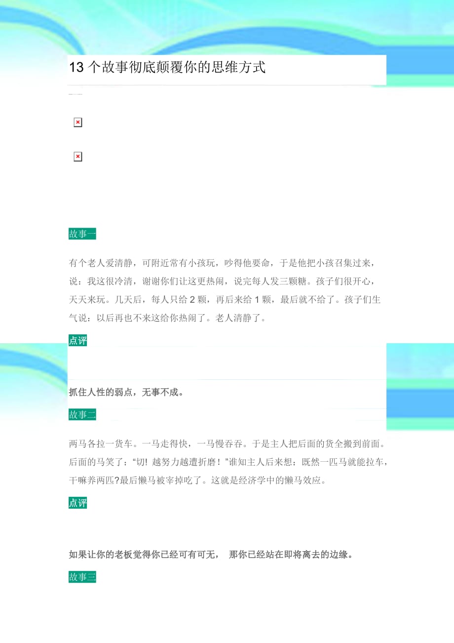 个故事彻底颠覆你的思维方式_第3页