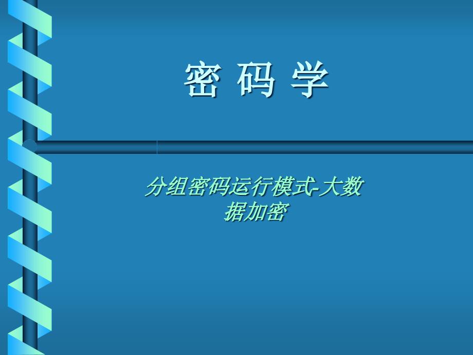 数据加密技术(大数据加密)37精编版_第1页