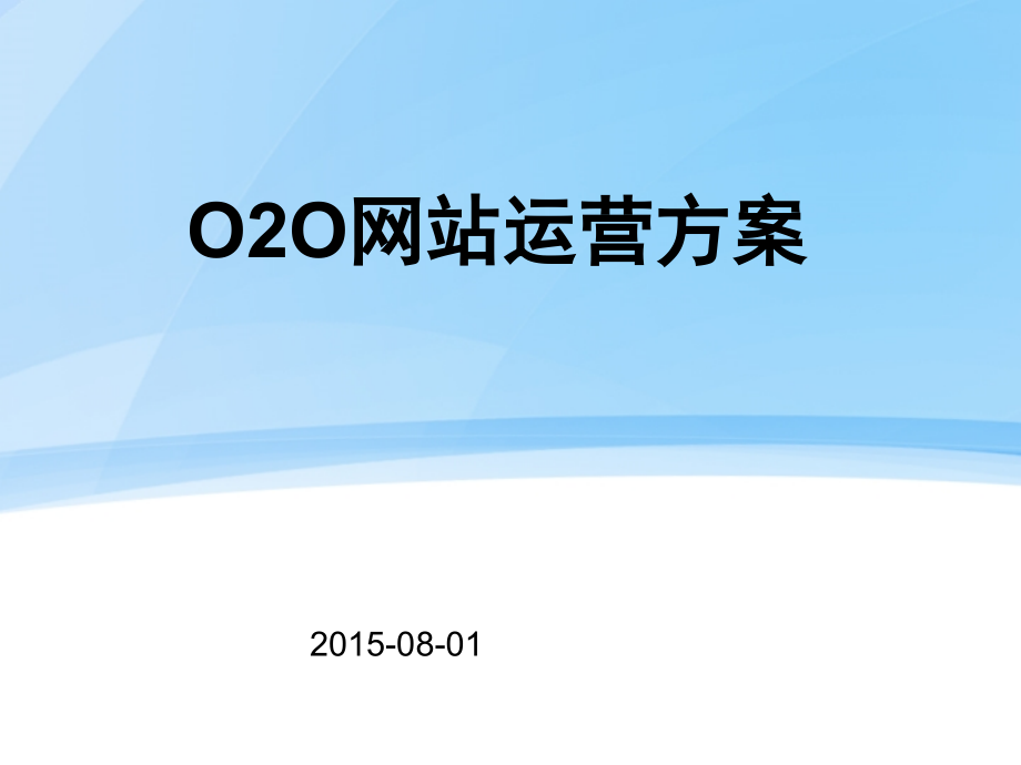 O2O网站策划网站运营方案精编版_第1页