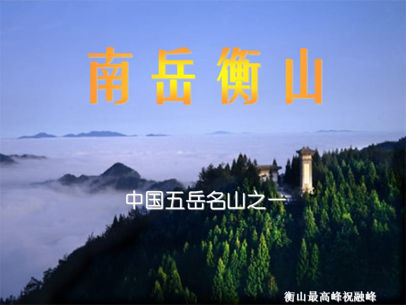 青青的山之中国五岳名山(小学二年级语文)课件_第2页