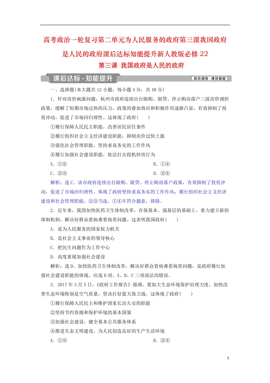 高考政治一轮复习第二单元为人民服务的政府第三课我国政府是人民的政府课后达标知能提升新人教版必修22_第1页