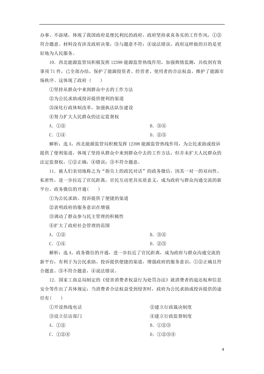 高考政治一轮复习第二单元为人民服务的政府第三课我国政府是人民的政府课后达标知能提升新人教版必修22_第4页