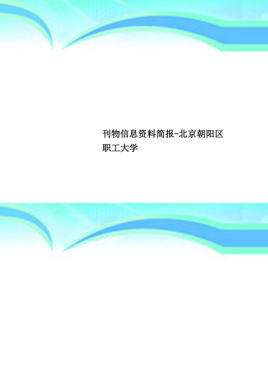 刊物信息资料简报北京朝阳区职工大学_第1页