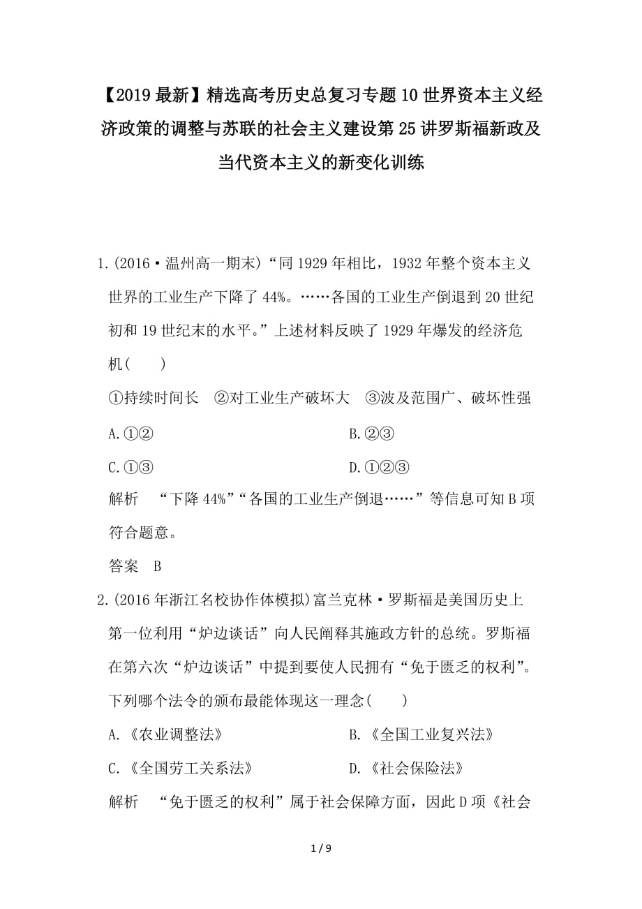 最新高考历史总复习专题10世界资本主义经济政策的调整与苏联的社会主义建设第25讲罗斯福新政及当代资本主义的新变化训练_第1页