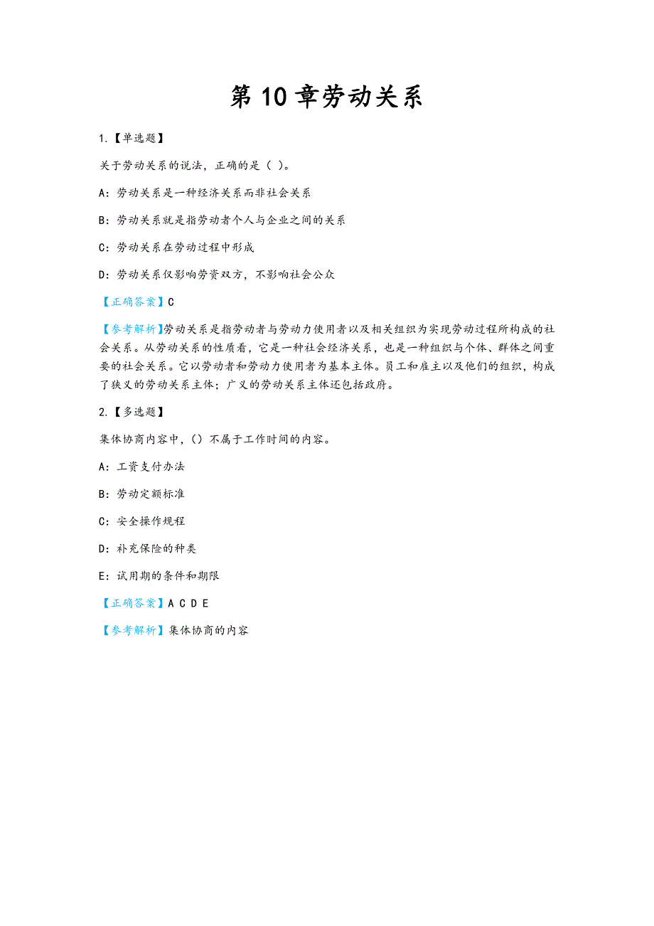中级经济师人力资源试题练习及答案-第10章劳动关系_第1页