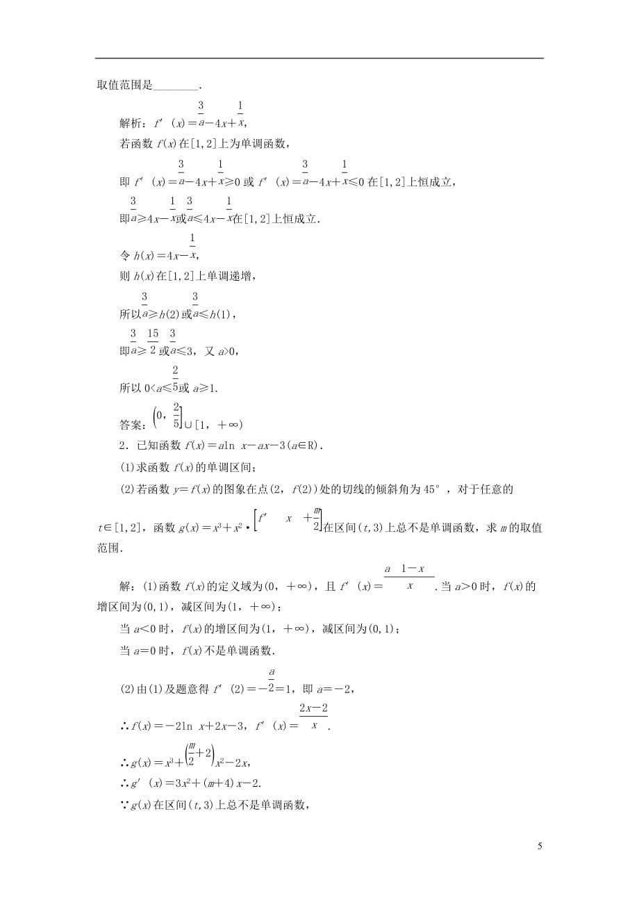 最新高考数学大一轮复习第二章函数导数及其应用课时跟踪检测十四导数与函数的单调性练习文_第5页