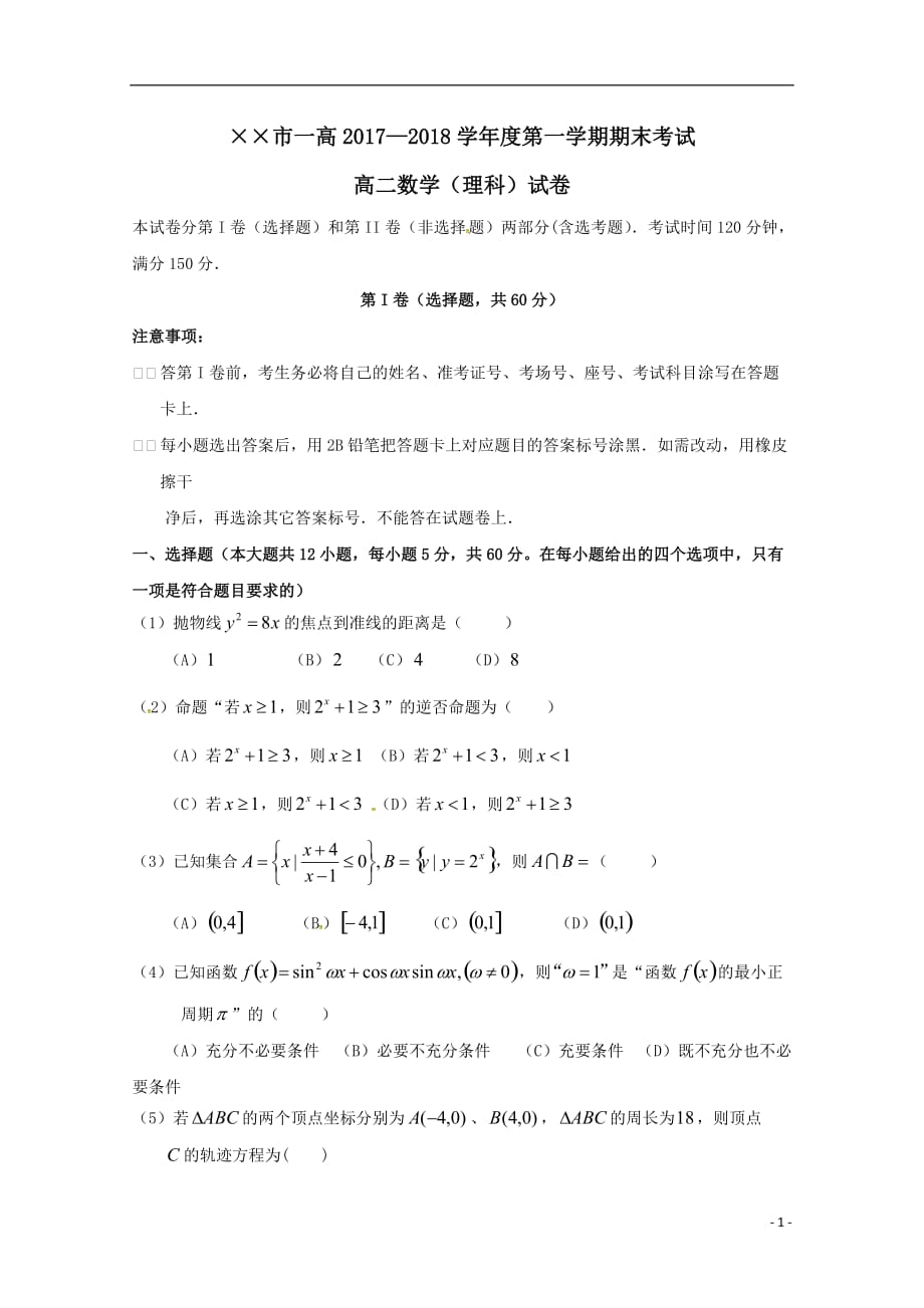 最新高二数学上学期期末考试试题理(1)_第1页