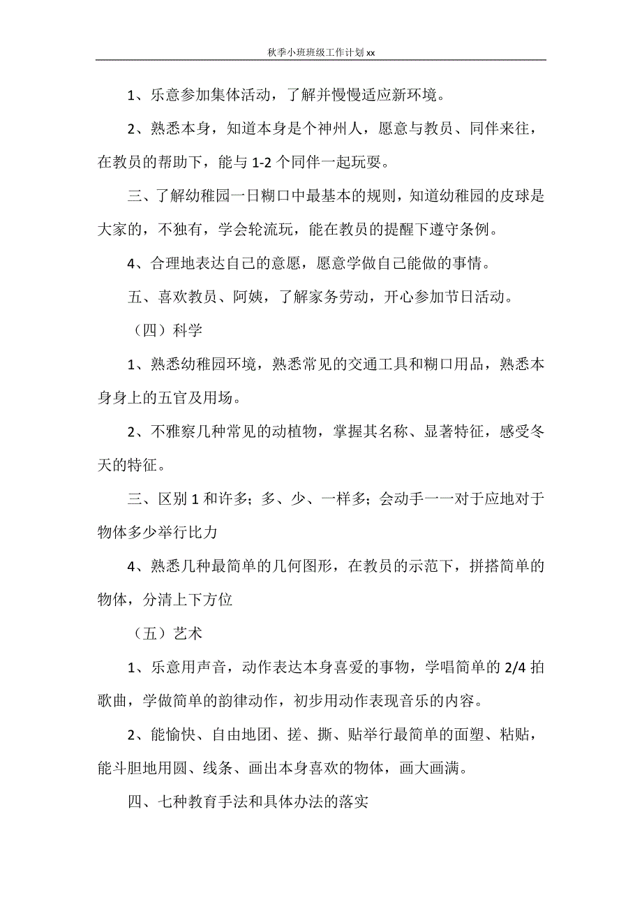 秋季小班班级工作计划2021_第4页