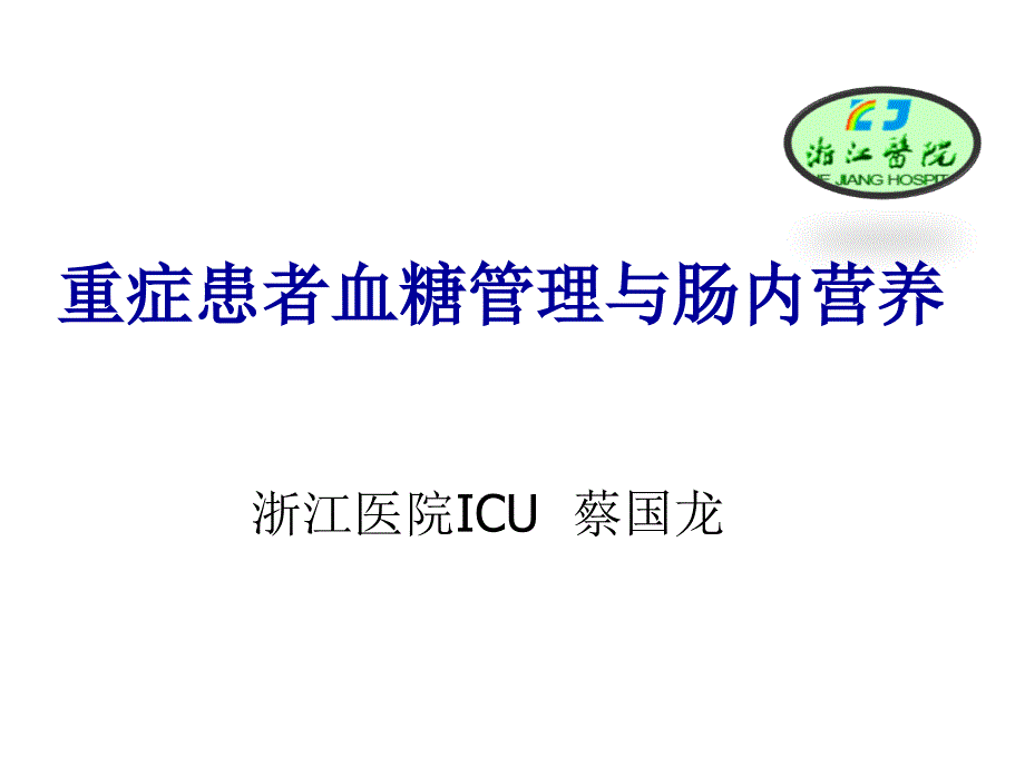 重症患者高血糖与肠内营养课件_第1页