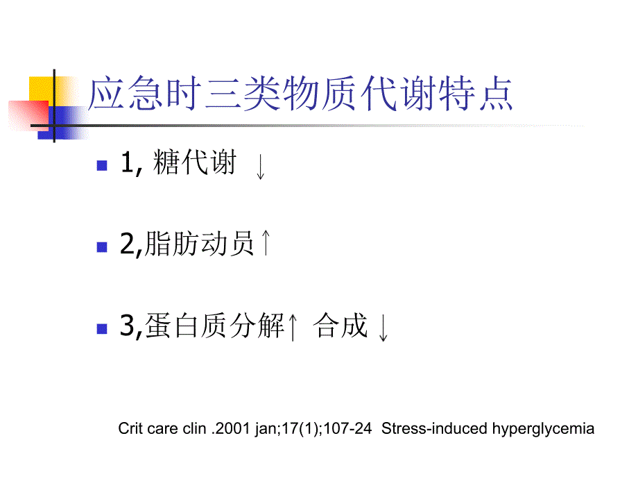 重症患者高血糖与肠内营养课件_第4页