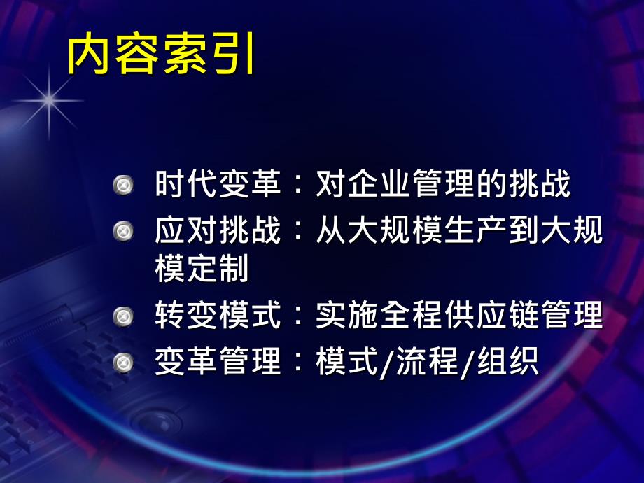 7全程供应链管理革命-北方工业大学精编版_第2页