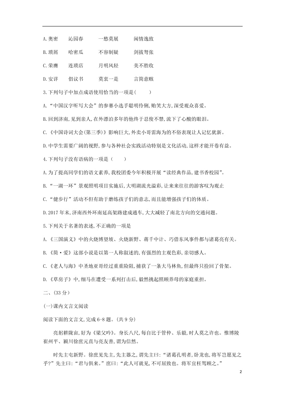 山东省济南市天桥区九年级语文下学业水平考试冲刺训练（三模）试题（无答案）_第2页