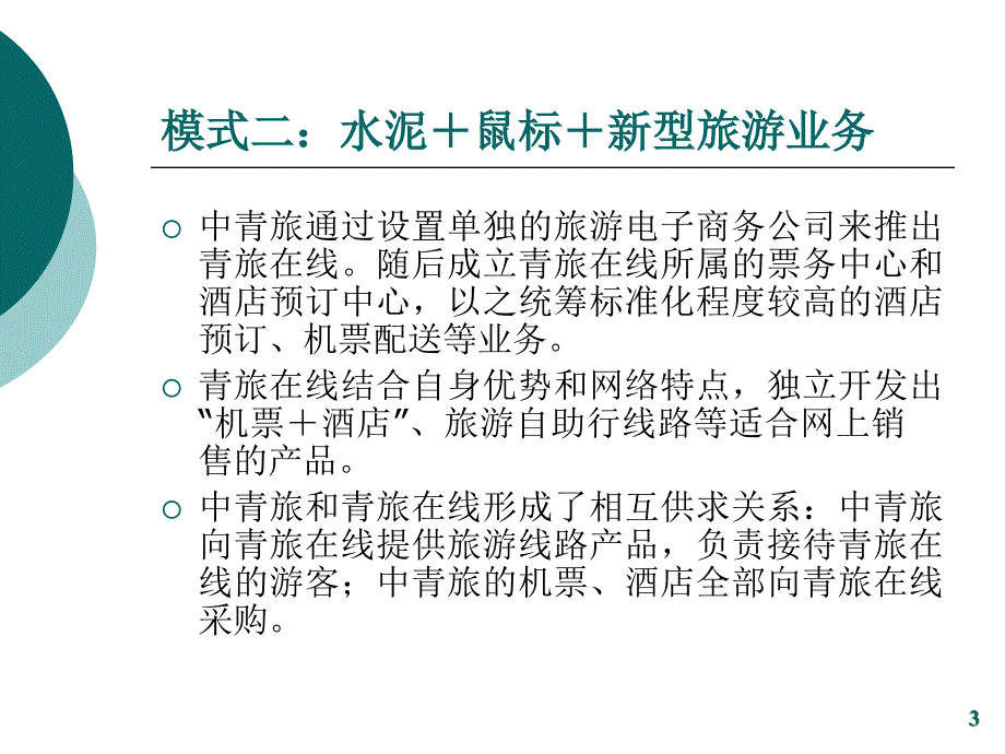 第九章旅游电子商务运营模式与特征精编版_第3页