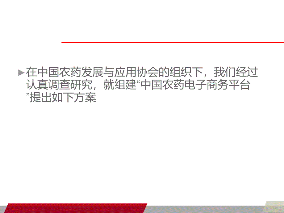 “中国农药电子商务平台”组建方案精编版_第3页