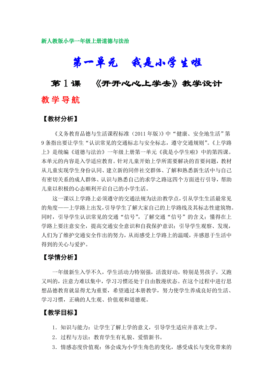 部编版小学一年级上册道德与法治教学设计（第一、第二单元）_第1页