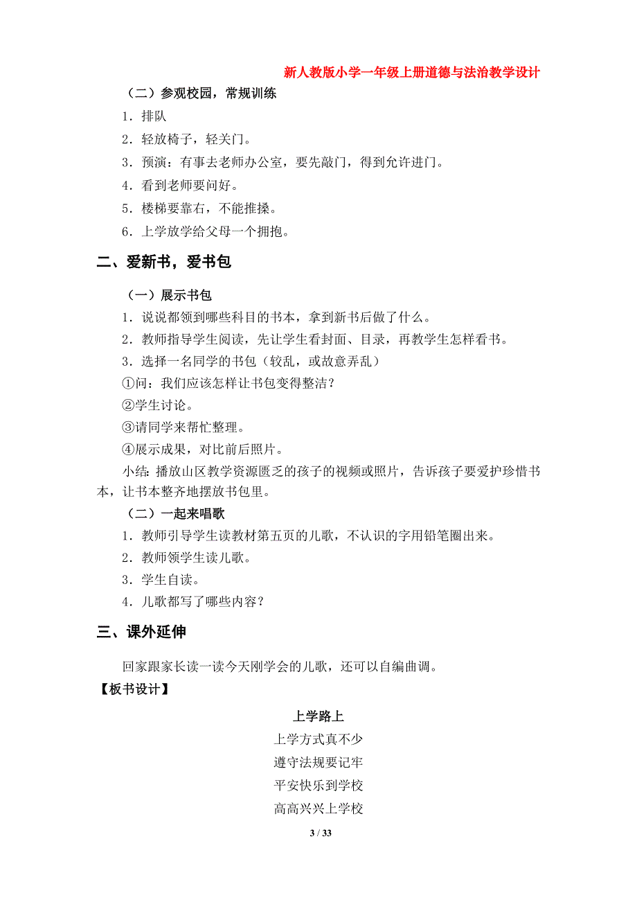 部编版小学一年级上册道德与法治教学设计（第一、第二单元）_第3页