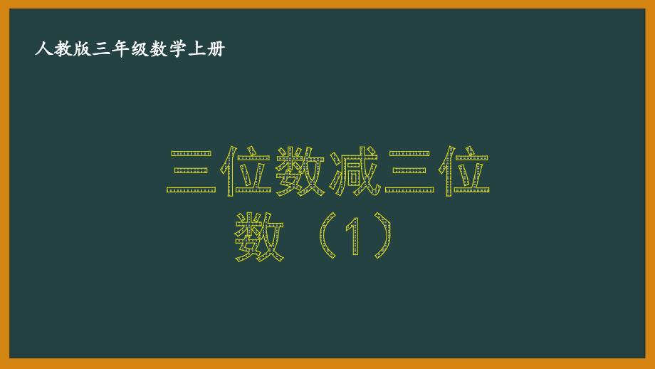 人教版三年级数学上册《4.2.1 三位数减三位数（1）》优秀PPT课件_第1页