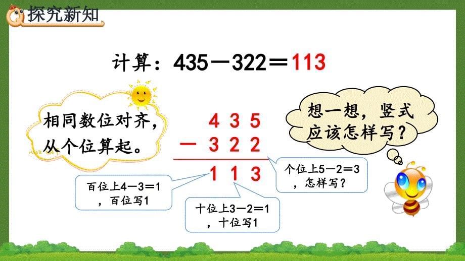 人教版三年级数学上册《4.2.1 三位数减三位数（1）》优秀PPT课件_第5页