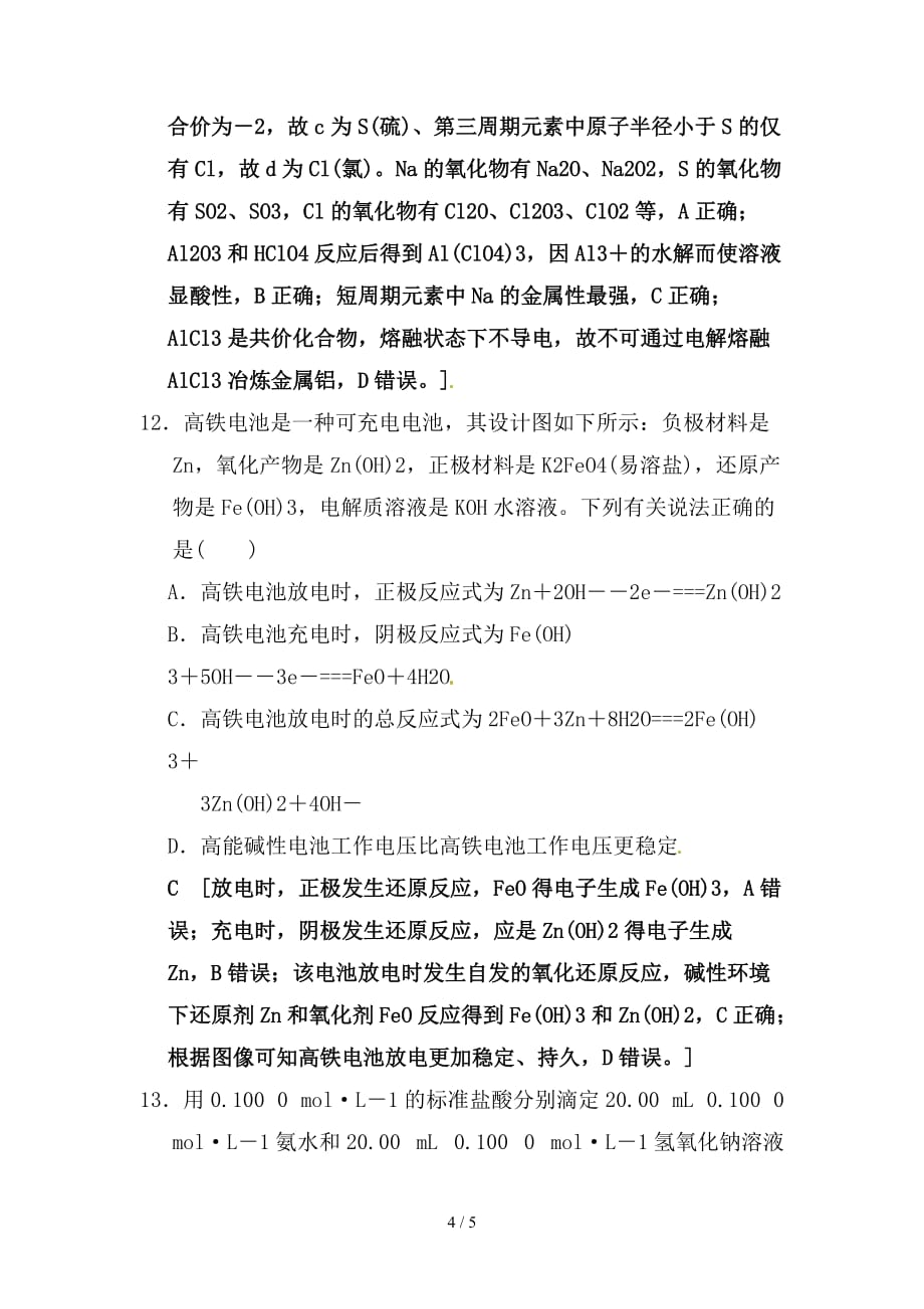 最新高考化学二轮复习特色专项考前增分集训小题提速练7新人教_第4页