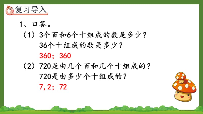 人教版三年级数学上册《2.4 几百几十加、减几百几十笔算》优秀PPT课件_第2页