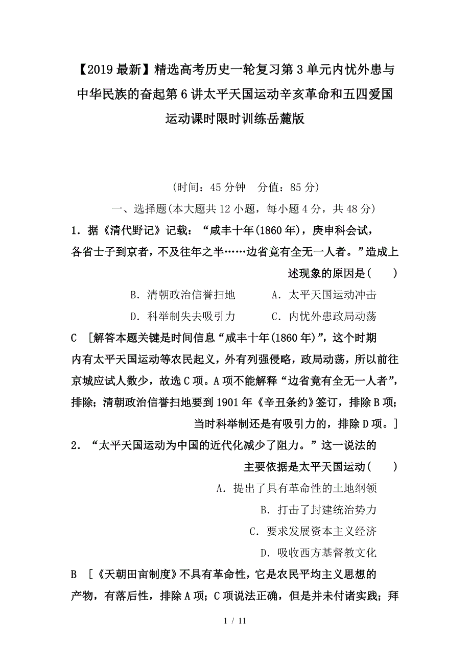 最新高考历史一轮复习第3单元内忧外患与中华民族的奋起第6讲太平天国运动辛亥革命和五四爱国运动课时限时训练岳麓版_第1页