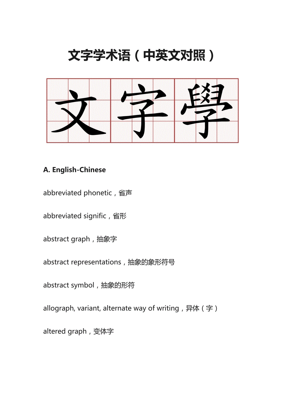 文字学术语（中英文对照）_第1页