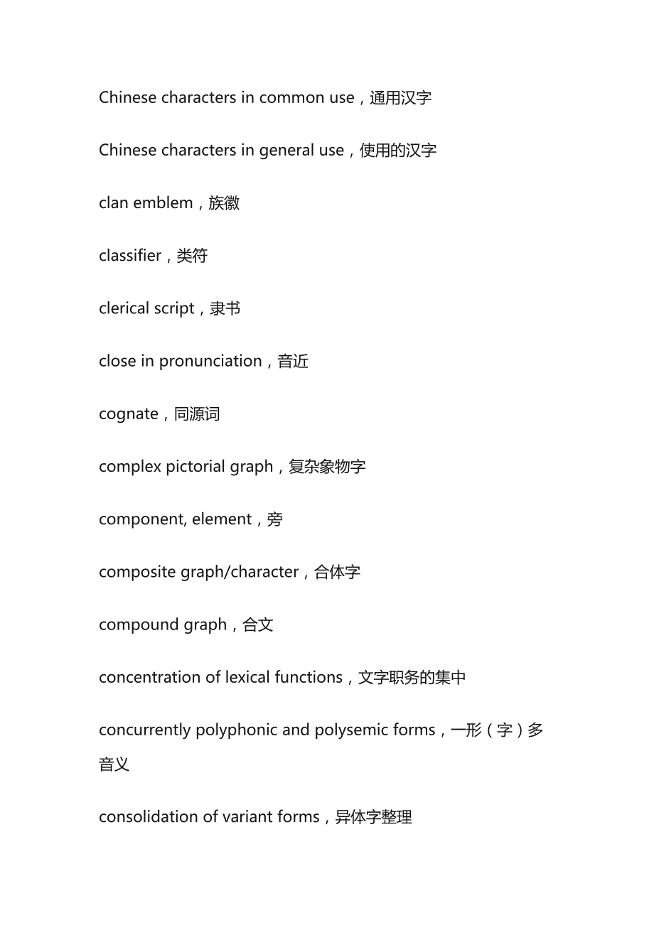 文字学术语（中英文对照）_第3页