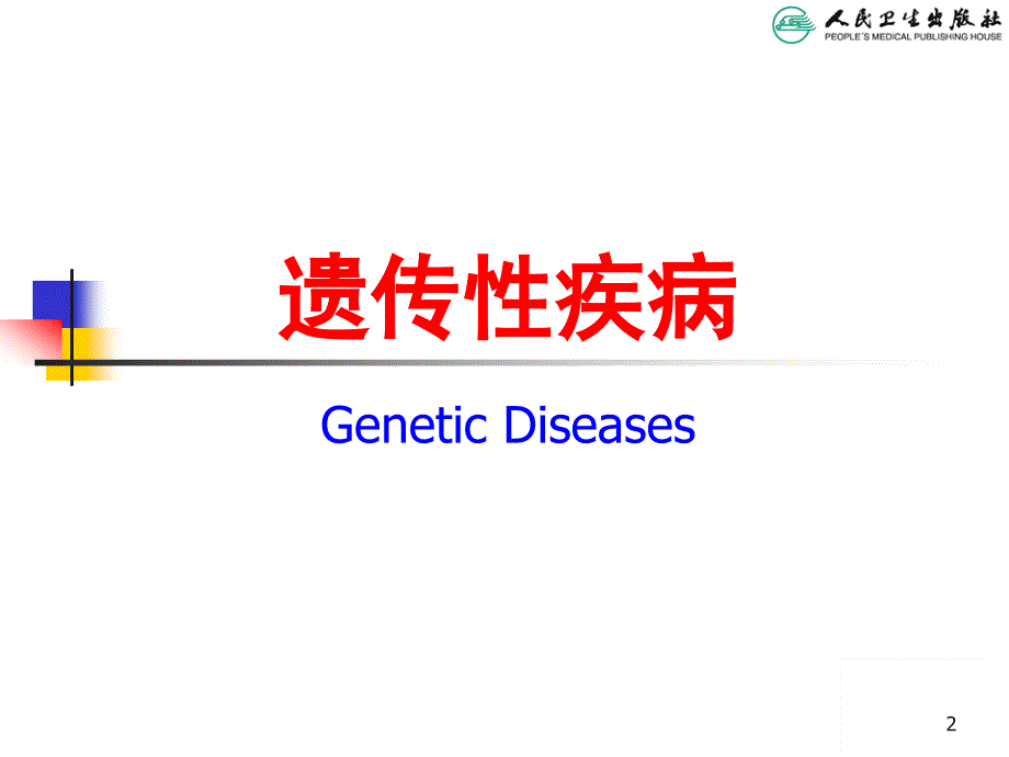 遗传性疾病（儿科学PPT）_第2页