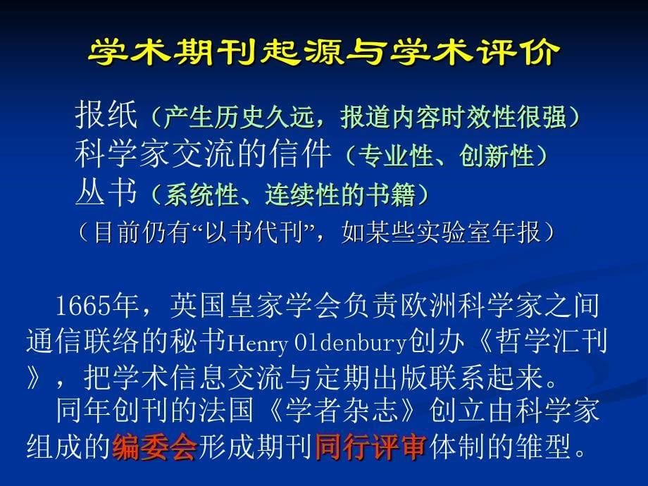 网络时代学术期刊论文评价功能的衍变李家永中国科学院地理_第5页