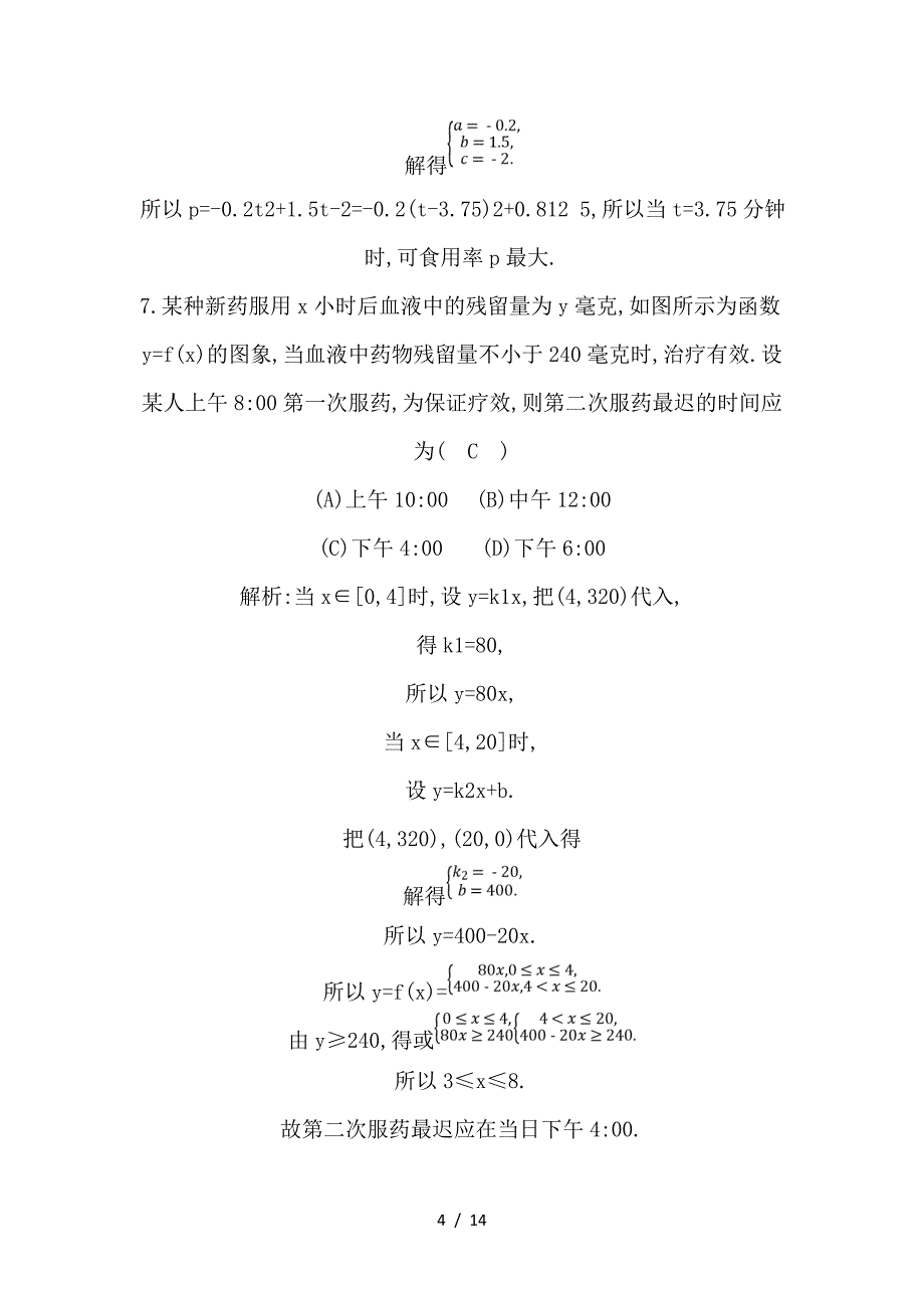 最新高考数学大一轮复习第二篇函数导数及其应用第9节函数模型及其应用习题理_第4页