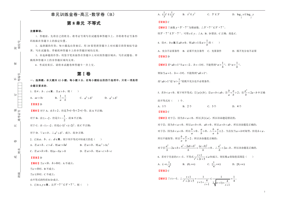 2021届高三一轮复习第八单元不等式训练卷（数学文）B卷解析版_第1页