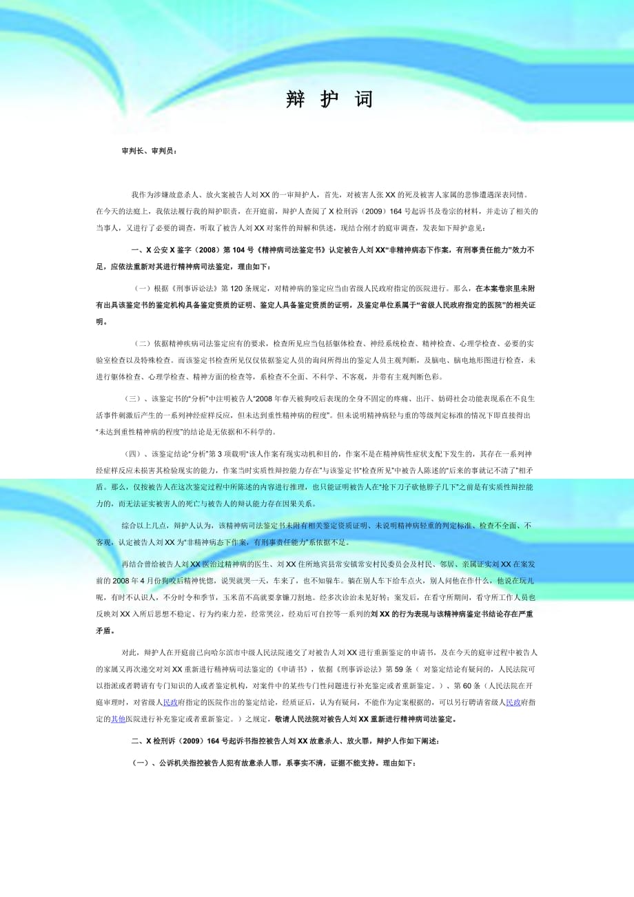 刘XX涉嫌故意杀人放火罪辩护词精神病杀人案辩护词_第3页