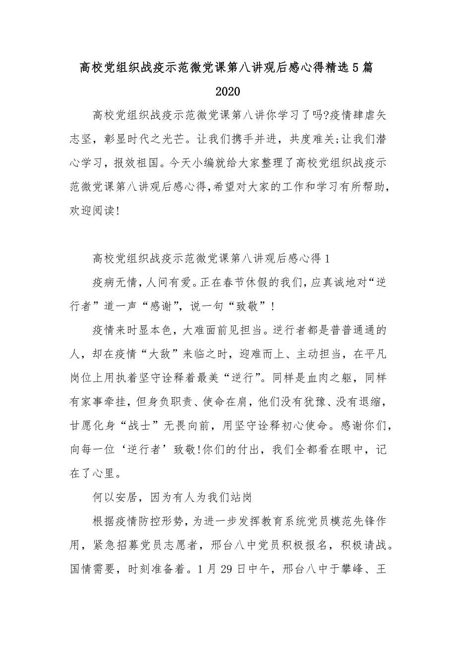 高校党组织战疫示范微党课第八讲观后感心得精选5篇2020_第1页