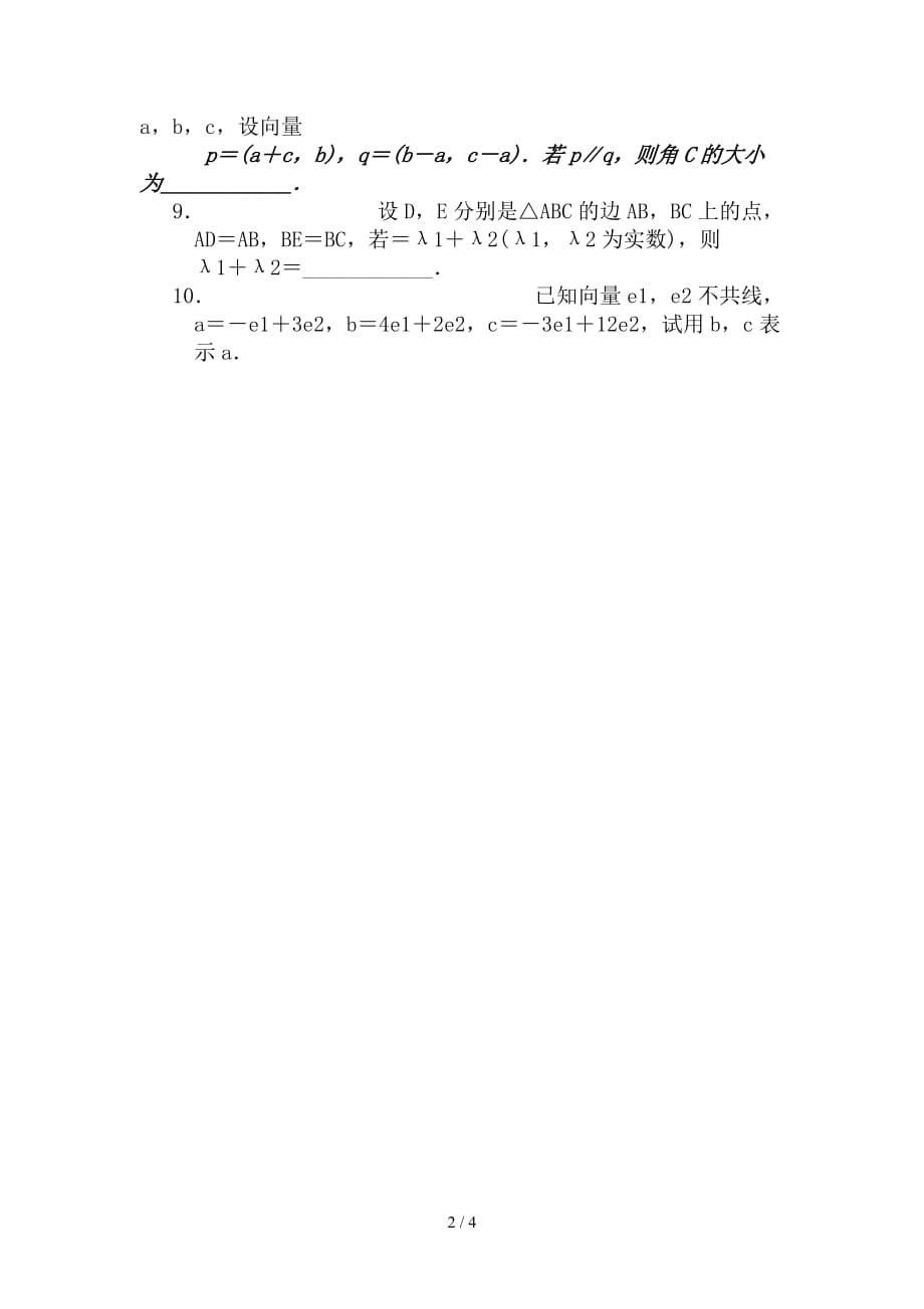 最新高二数学暑假作业16平面向量的基本定理及坐标表示_第2页