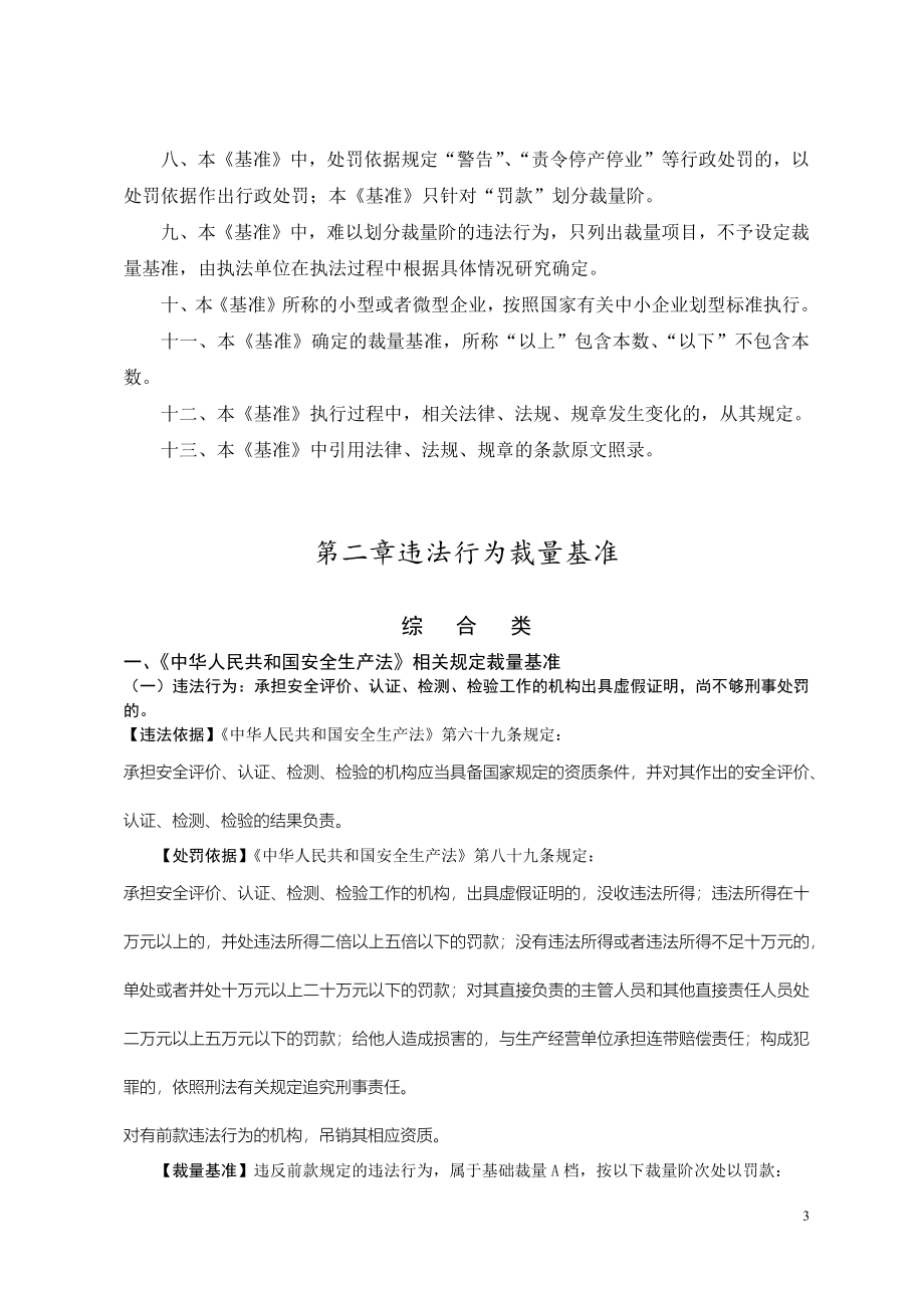 北京市安全生产行政处罚自由裁量基准（2020年修订版）_第3页