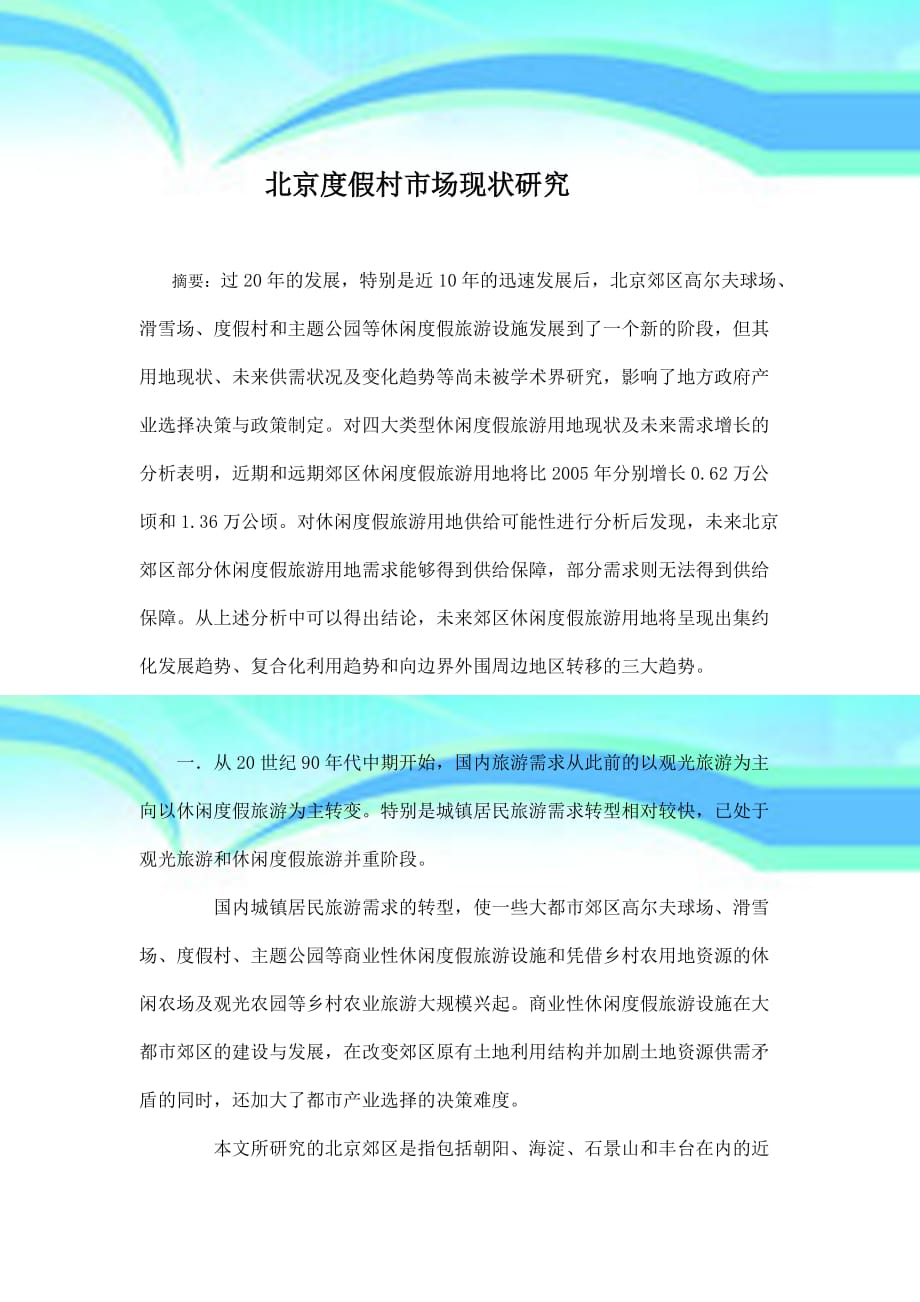 北京度假村场现状研究_第4页