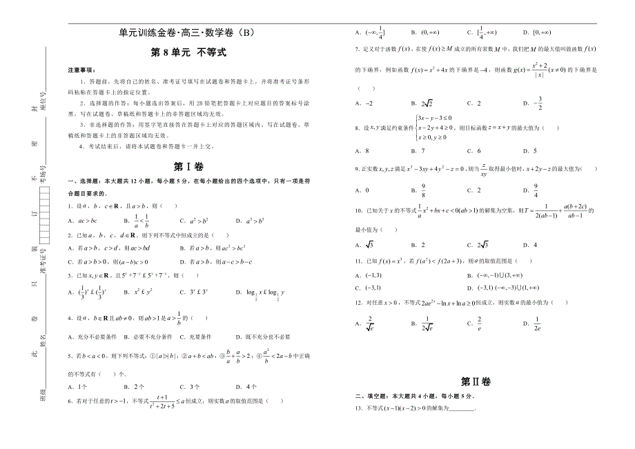 2021届高三一轮复习第八单元不等式训练卷（数学文）B卷含答案解析_第1页