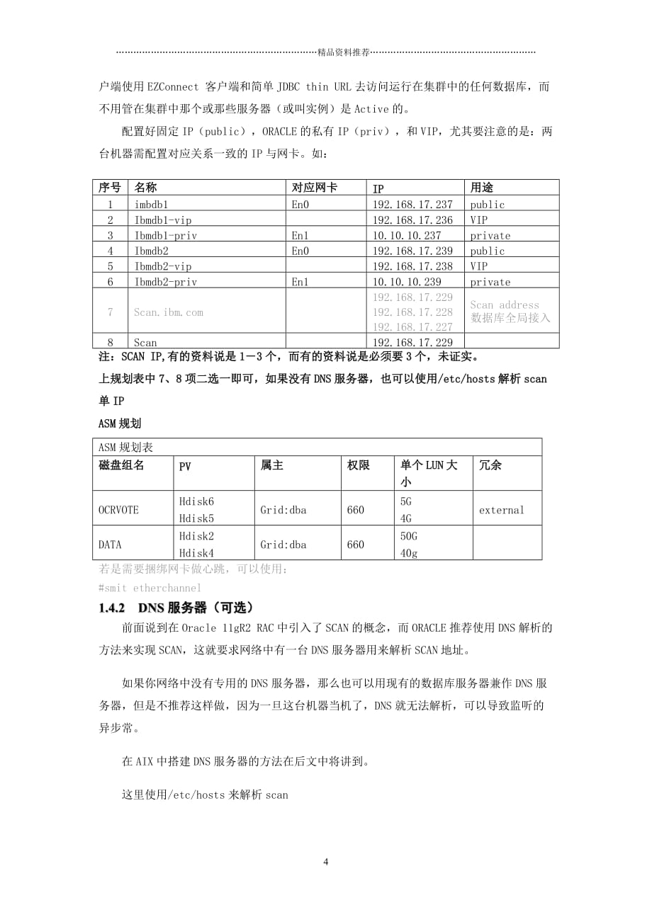 oracle11GR2 RAC for AIX614完全安装手册XXXX1110精编版_第4页