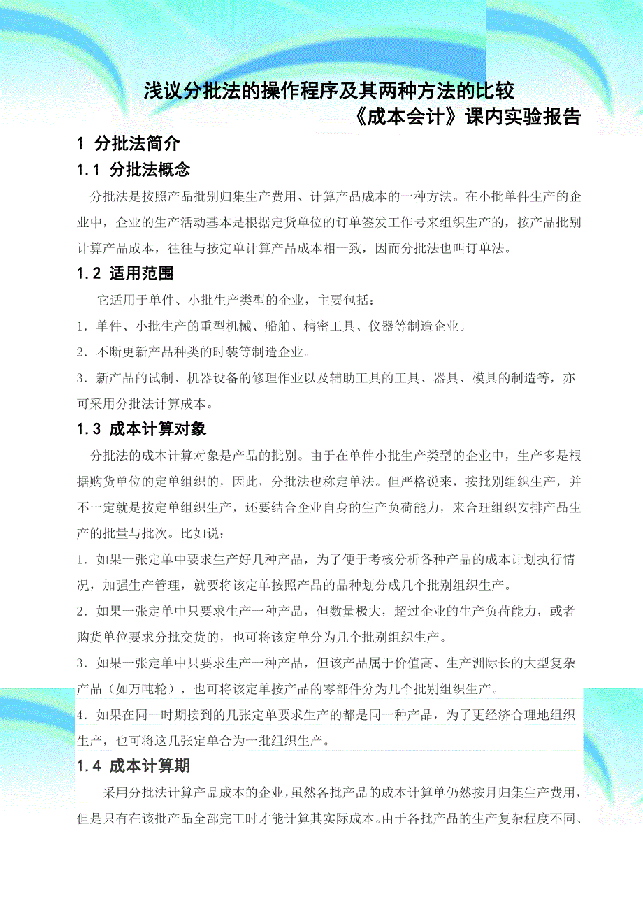 分批法与简化分批法的比较成本会计_第3页