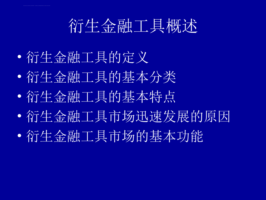 金融衍生品简介课件_第1页