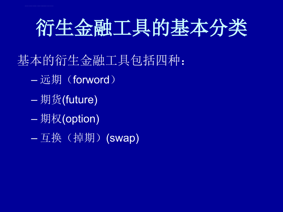 金融衍生品简介课件_第3页