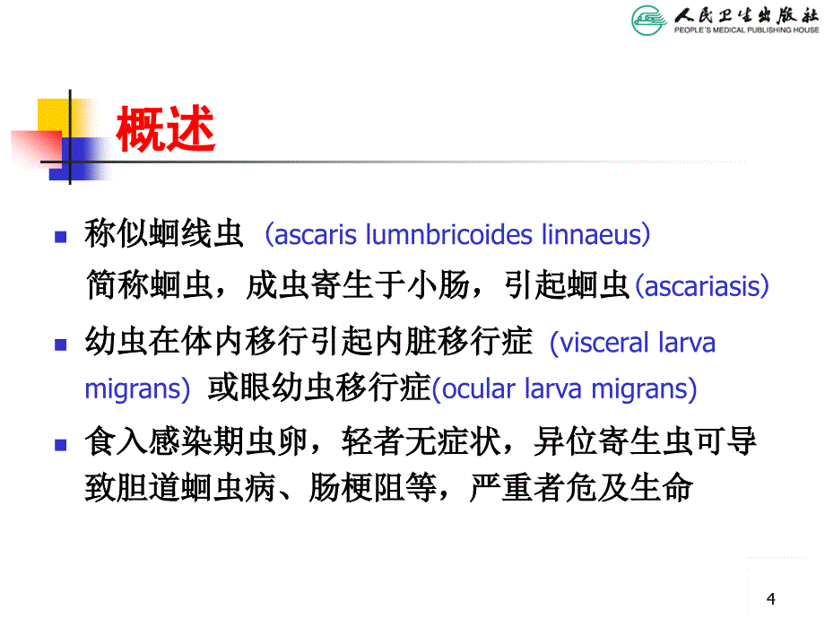 寄生虫病（儿科学PPT）_第4页