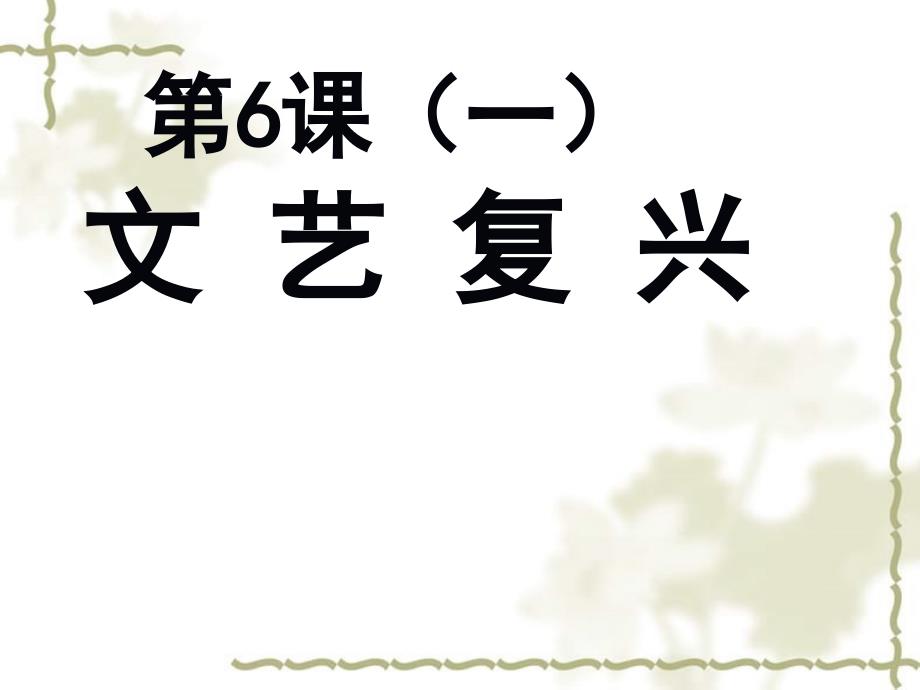 高中历史：2.6《文艺复兴》江苏课件（新人教版必修3）_第3页